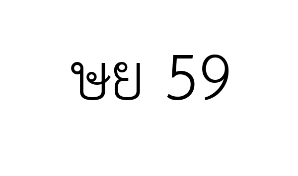 ษย 59
